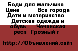 Боди для мальчика › Цена ­ 650 - Все города Дети и материнство » Детская одежда и обувь   . Чеченская респ.,Грозный г.